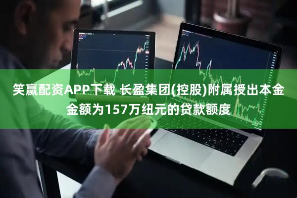 笑赢配资APP下载 长盈集团(控股)附属授出本金金额为157万纽元的贷款额度