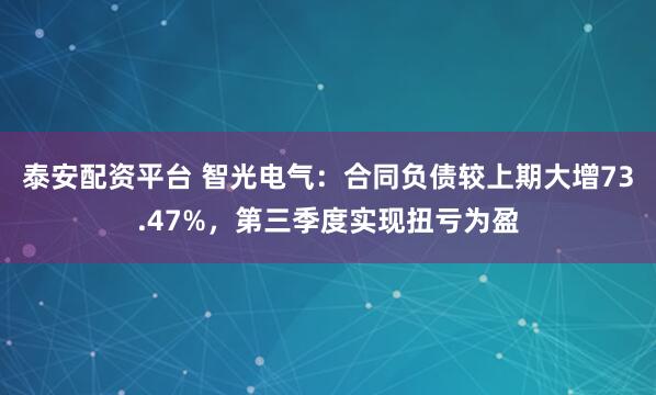 泰安配资平台 智光电气：合同负债较上期大增73.47%，第三季度实现扭亏为盈