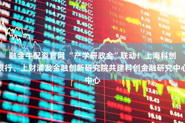 融金牛配资官网 “产学研政金”联动！上海科创银行、上财浦发金融创新研究院共建科创金融研究中心